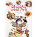 こまったさんのレシピブック 寺村輝夫／レシピ原案 岡本颯子／絵 さわ