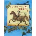 あかね世界の文学シリーズ  ジンゴ・ジャンゴの冒険旅行