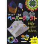 トリックアート図鑑ペーパークラフト—すぐに作れる１４作品のキットつき！