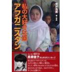 私の大好きな国　アフガニスタン