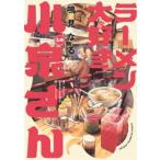 少年チャンピオンコミックス  ラーメン大好き小泉さん 〈１４〉