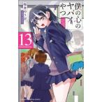 少年チャンピオンコミックス  僕の心のヤバイやつ 〈１３〉