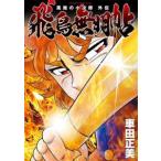 チャンピオンＲＥＤコミックス  風魔の小次郎　外伝　飛鳥無明帖