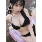 伊織の心がヤバイやつ―伊織もえ×「僕の心のヤバイやつ」コラボ写真集