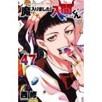 魔入りました！入間くん VOL．47 （SHONEN