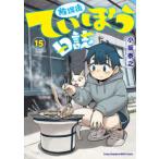 ヤングチャンピオン烈コミックス  放課後ていぼう日誌 〈１５〉