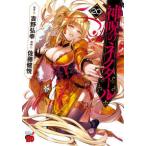 チャンピオンＲＥＤコミックス  神呪のネクタール 〈２０〉