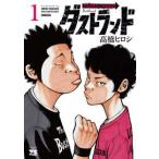 ヤングチャンピオンコミックス  ダストランド 〈１〉