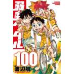 少年チャンピオンコミックス  弱虫ペダル 〈１００〉
