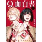 プリンセスコミックス  Ｑ血白書 〈１〉