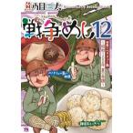 ヤングチャンピオンコミックス  戦争めし 〈１２〉