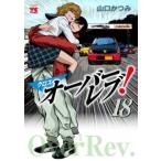 ヤングチャンピオンコミックス  クロスオーバーレブ！ 〈１８〉