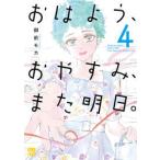 Ａ．Ｌ．Ｃ．ＤＸ  おはよう、おやすみ、また明日。　４