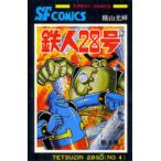  Sunday комиксы Tetsujin 28 номер (4)