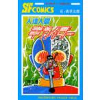 サンデーコミックス  人造人間キカイダー 〈５〉