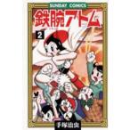 サンデーコミックス  鉄腕アトム 〈２〉 - 大人気ＳＦコミックス