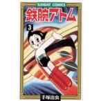 サンデーコミックス  鉄腕アトム 〈３〉 - 大人気ＳＦコミックス