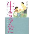 生きるんだ - ヒロシマから今いのちのメッセージ