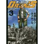 ヤングチャンピオンコミックス  ＯＲＥＮ’Ｓ 〈３〉