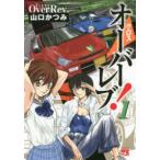 クロスオーバーレブ！ 1 （ヤングチャンピオン・コミックス） 山口