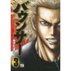 ヤングチャンピオンコミックス  バウンサー 〈３〉