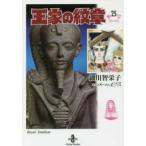秋田文庫  王家の紋章 〈２５〉