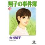 秋田文庫  翔子の事件簿 〈１２〉