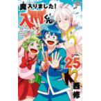 魔入りました！入間くん VOL．25 （SHONEN