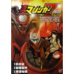 チャンピオンＲＥＤコミックス  真マジンガーＺＥＲＯ 〈１〉