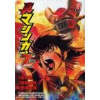 チャンピオンＲＥＤコミックス  真マジンガーＺＥＲＯ 〈３〉