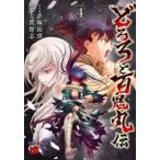 チャンピオンＲＥＤコミックス  どろろと百鬼丸伝 〈４〉