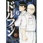 チャンピオンＲＥＤコミックス  ドルフィン 〈６〉