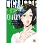チャンピオンＲＥＤコミックス  シガレット＆チェリー 〈１１〉