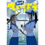 ヤングチャンピオン烈コミックス  放課後ていぼう日誌 〈１２〉