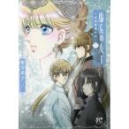 ボニータコミックス  虚妄の女王 〈２〉 - 辺境警備外伝