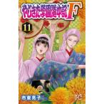 プリンセスコミックス　ＧＯＬＤ  やじきた学園道中記Ｆ 〈１１〉