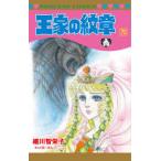 プリンセスコミックス  王家の紋章 〈第７０巻〉