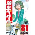 弱虫ペダル 81 （SHONEN CHAMPION COMICS