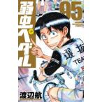 弱虫ペダル 95 （SHONEN CHAMPION COMICS