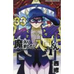 魔入りました！入間くん VOL．33 （SHONEN