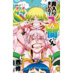 魔入りました！入間くん VOL．44 （SHONEN