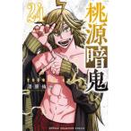 桃源暗鬼 24 （SHONEN CHAMPION COMICS） 漆原