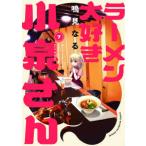 少年チャンピオンコミックス  ラーメン大好き小泉さん 〈７〉