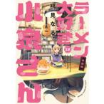 少年チャンピオンコミックス  ラーメン大好き小泉さん 〈１２〉 - オリジナルアクリルヌードルストッパー付き （特装版）