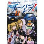 ヤングチャンピオンコミックス  クロスオーバーレブ！ 〈１１〉