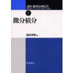 講座・数学の考え方〈２〉微分積分