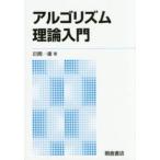 アルゴリズム理論入門 （新版）