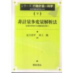 シリーズ〈行動計量の科学〉  非計量多変量解析法―主成分分析から多重対応分析へ