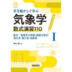 手を動かして学ぶ気象学　数式演習１１０ 〈１〉 数学／物理学の準備・基礎方程式・浅水系・重力波・地衡風