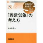 気象学の新潮流  「異常気象」の考え方